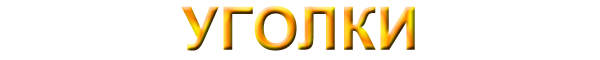 Заголовок