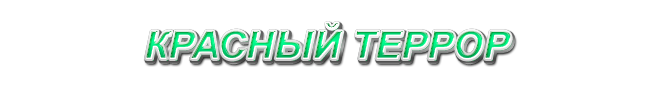 6. Красный террор