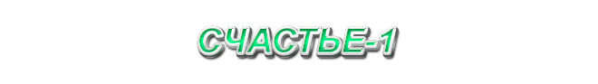 7. Счастье-1