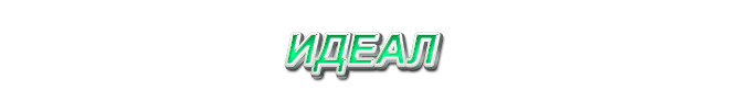 8. Идеал