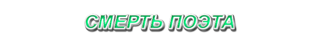 9. Смерть поэта