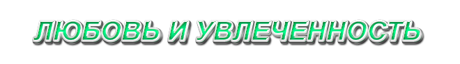 10. Любовь и увлеченность