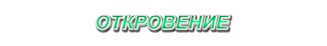 12. Откровение