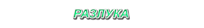 14. Разлука