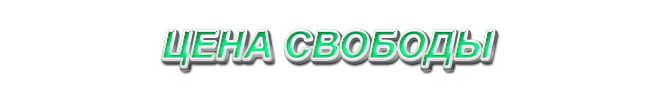 16. Цена свободы