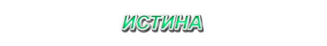 17. Истина