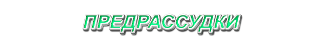 20. Предрассудки