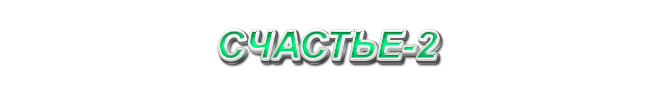 21. Счастье-2