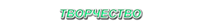 22. Творчество