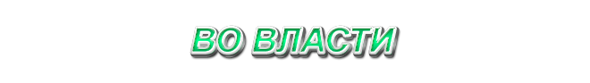 23. Во власти