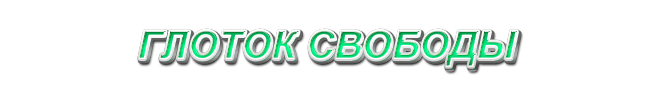 26. Глоток свободы