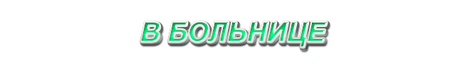 28. В больнице