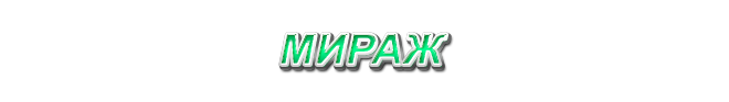 29. Мираж