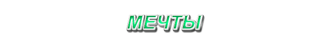 30. Мечты