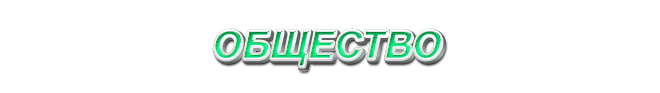 32. Общество