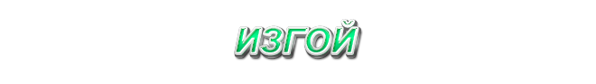 33. Изгой