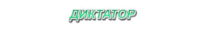 36. Диктатор
