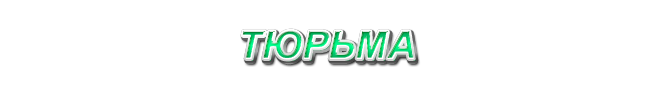 37. Тюрьма