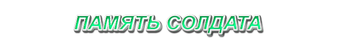 38. Память солдата