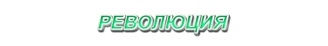 39. Революция