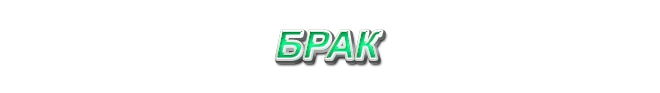 40. Брак