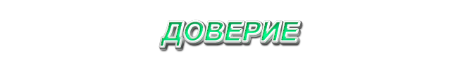 44. Доверие
