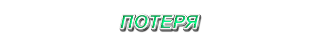45. Потеря