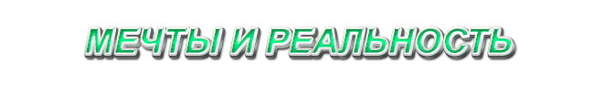 46. Мечты и реальность