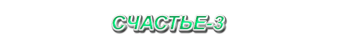 48. Счастье-3