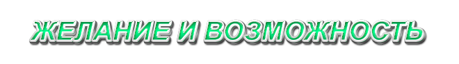 49. Желание и возможность